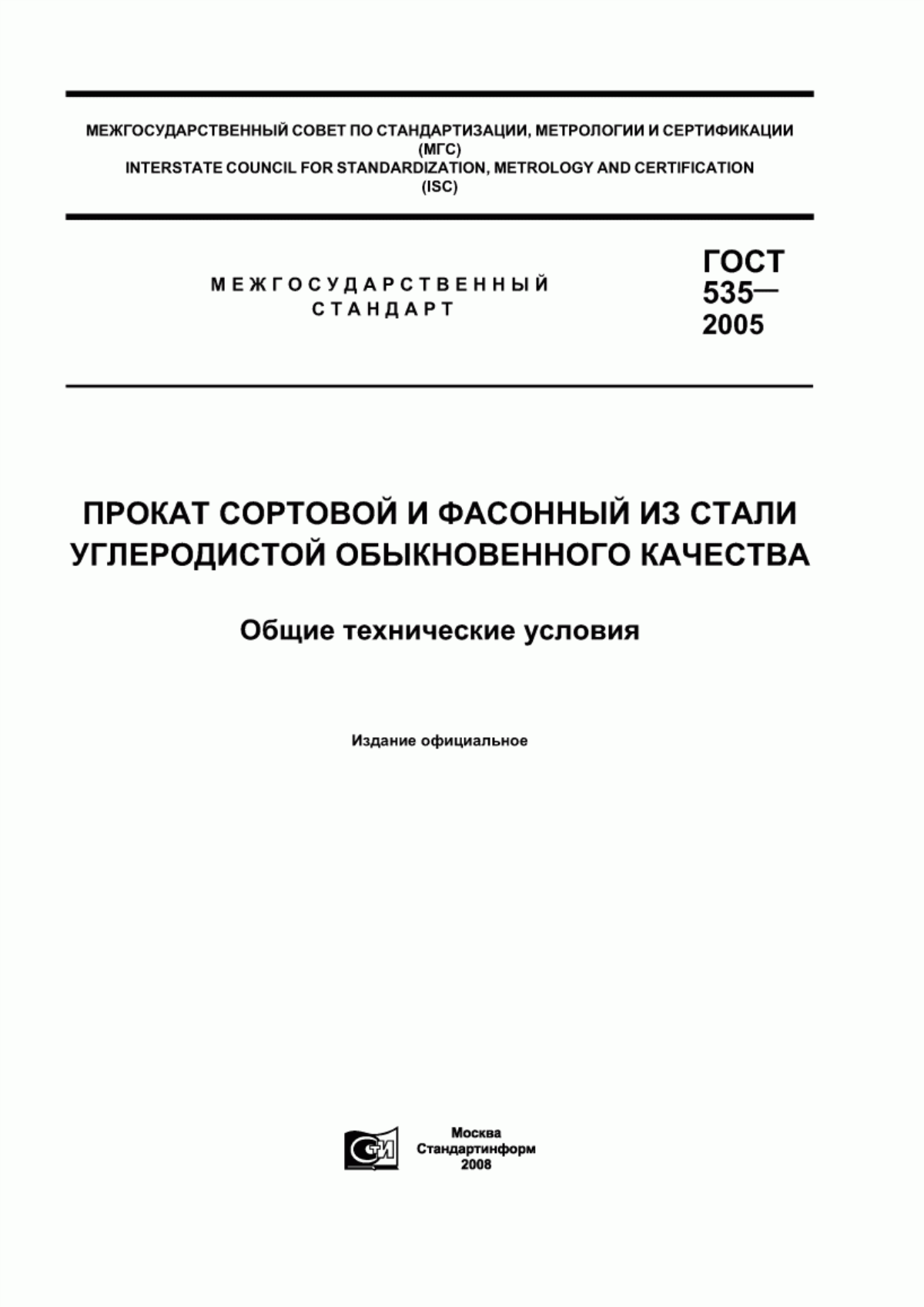 Обложка ГОСТ 535-2005 Прокат сортовой и фасонный из стали углеродистой обыкновенного качества. Общие технические условия