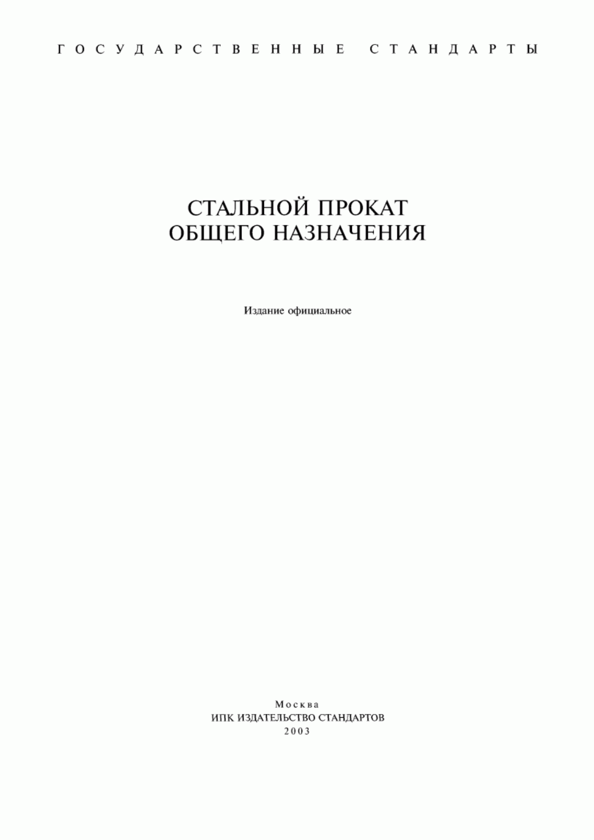 Обложка ГОСТ 535-88 Прокат сортовой и фасонный из стали углеродистой обыкновенного качества. Общие технические условия