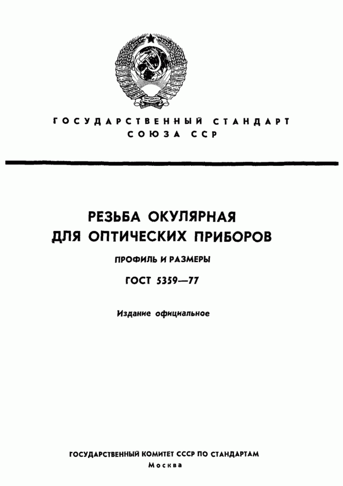 Обложка ГОСТ 5359-77 Резьба окулярная для оптических приборов. Профиль и размеры