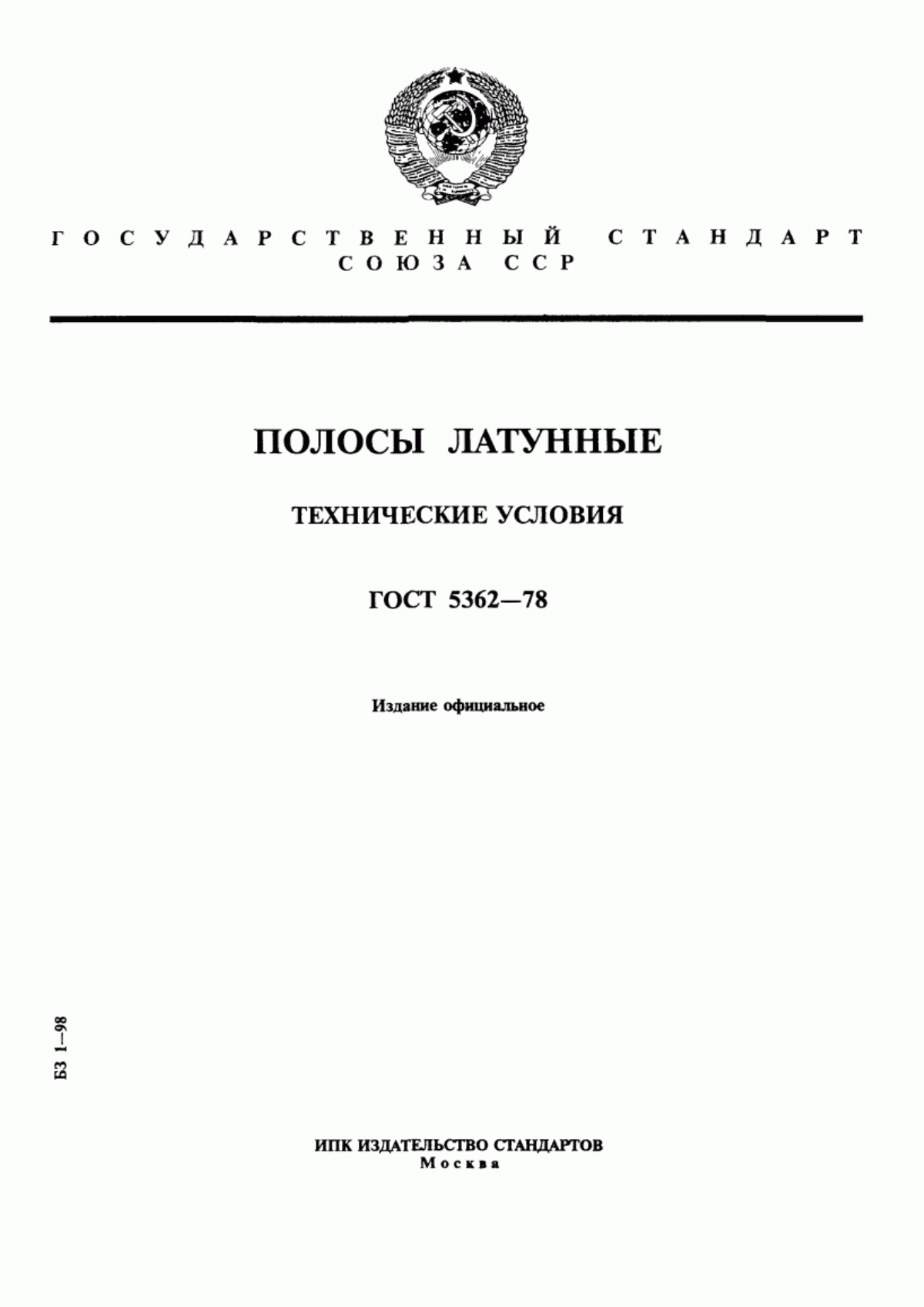 Обложка ГОСТ 5362-78 Полосы латунные. Технические условия