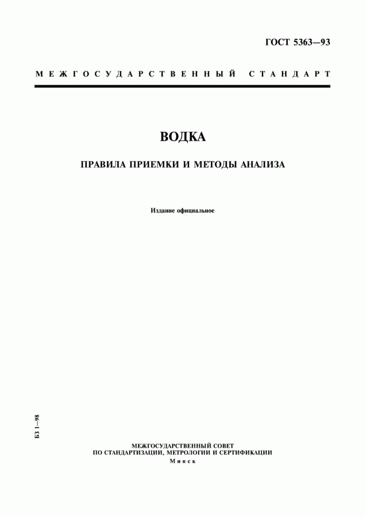 Обложка ГОСТ 5363-93 Водка. Правила приемки и методы анализа