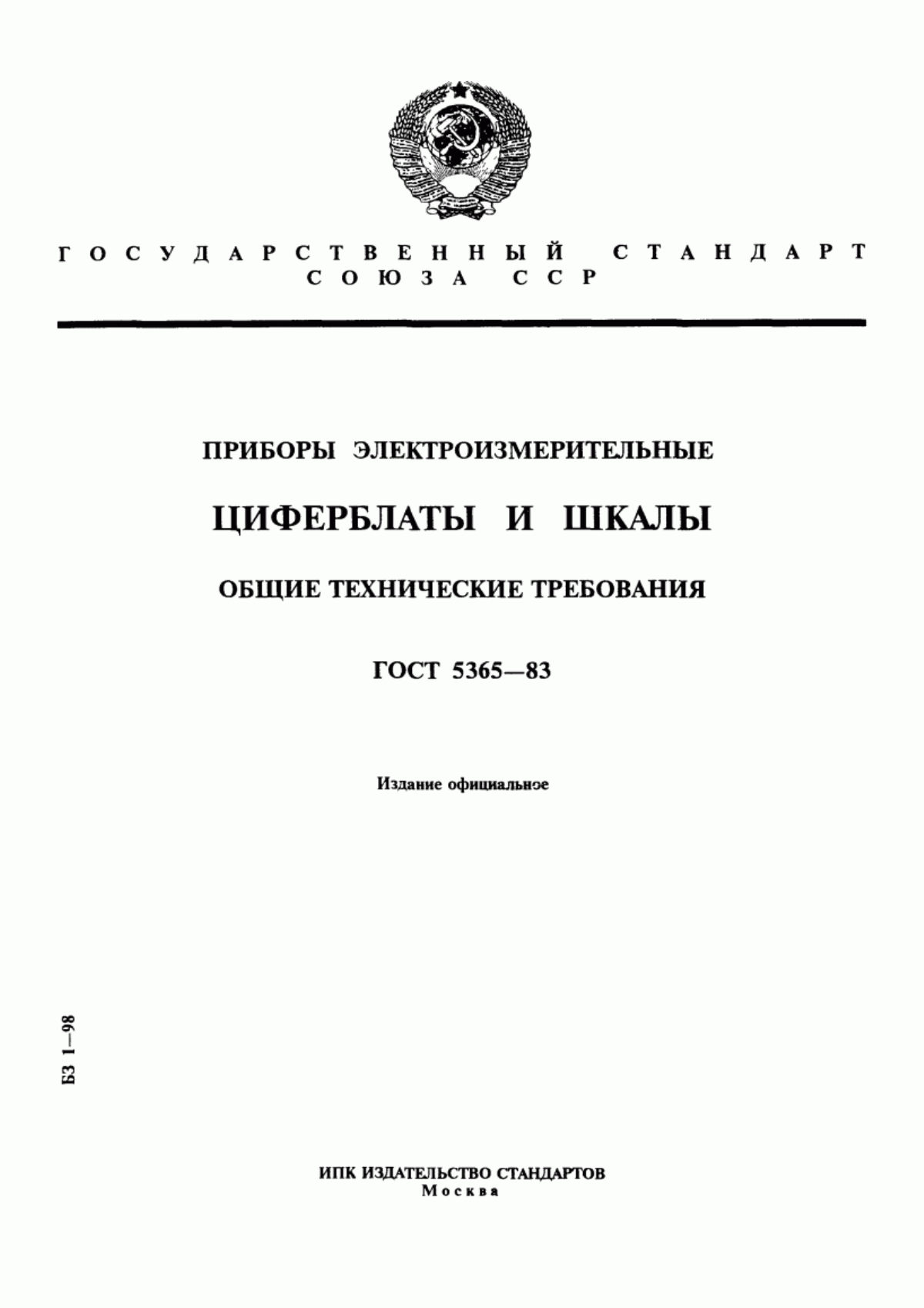 Обложка ГОСТ 5365-83 Приборы электроизмерительные. Циферблаты и шкалы. Общие технические требования