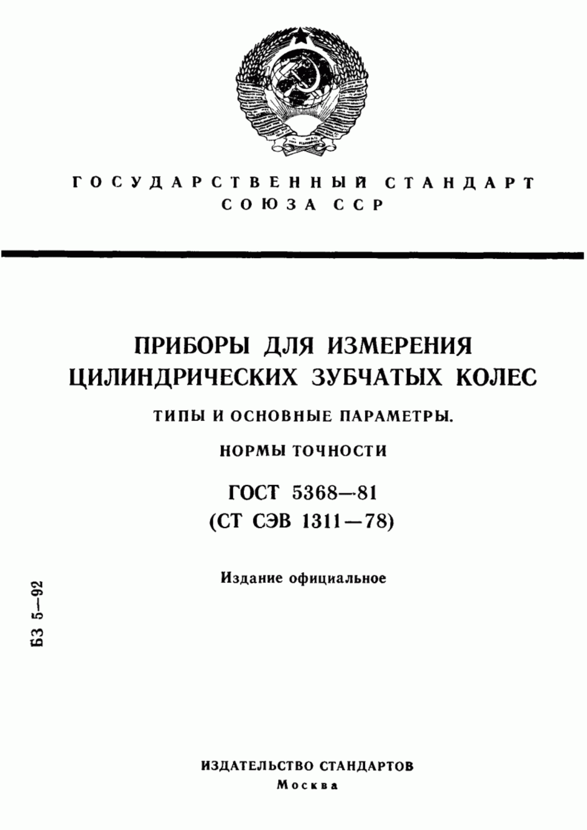 Обложка ГОСТ 5368-81 Приборы для измерения цилиндрических зубчатых колес. Типы и основные параметры. Нормы точности