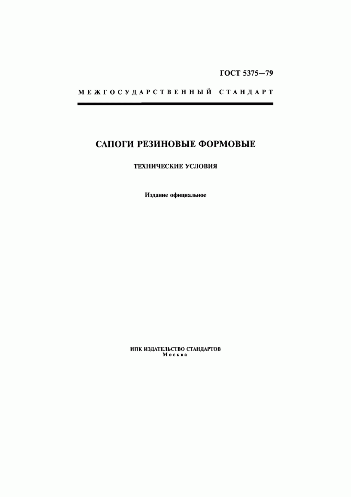 Обложка ГОСТ 5375-79 Сапоги резиновые формовые. Технические условия