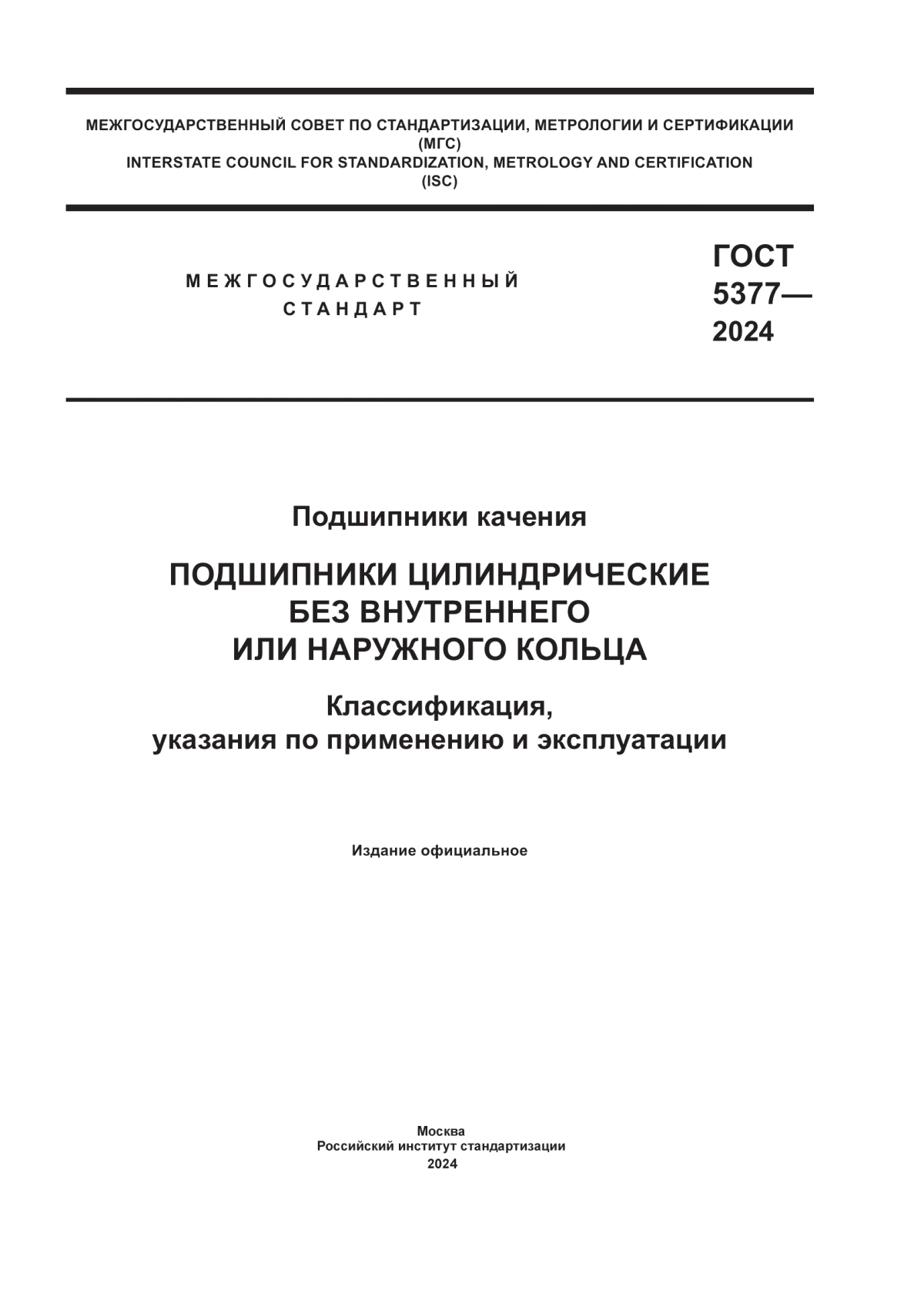 Обложка ГОСТ 5377-2024 Подшипники качения. Подшипники цилиндрические без внутреннего или наружного кольца. Классификация, указания по применению и эксплуатации