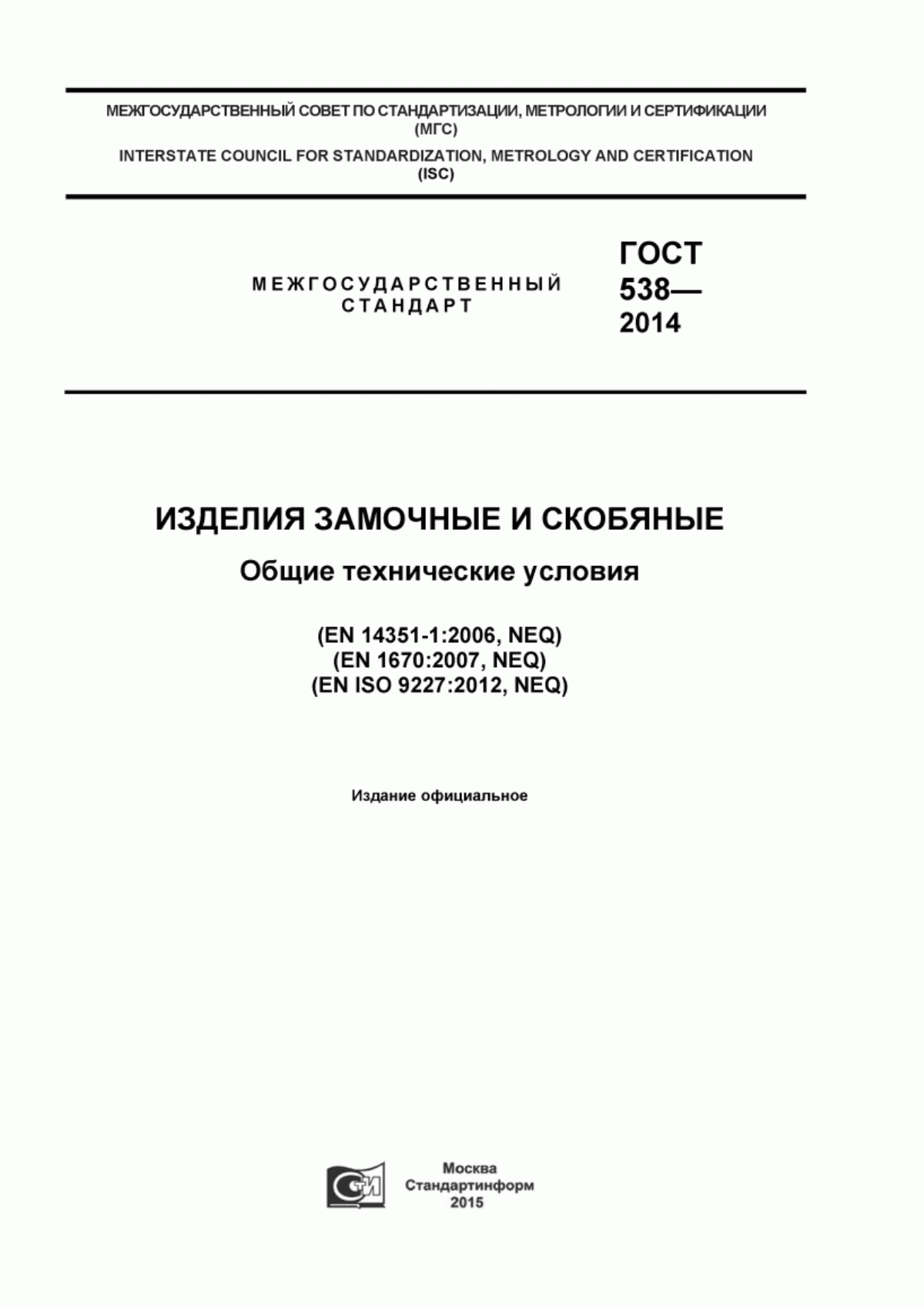 Обложка ГОСТ 538-2014 Изделия замочные и скобяные. Общие технические условия