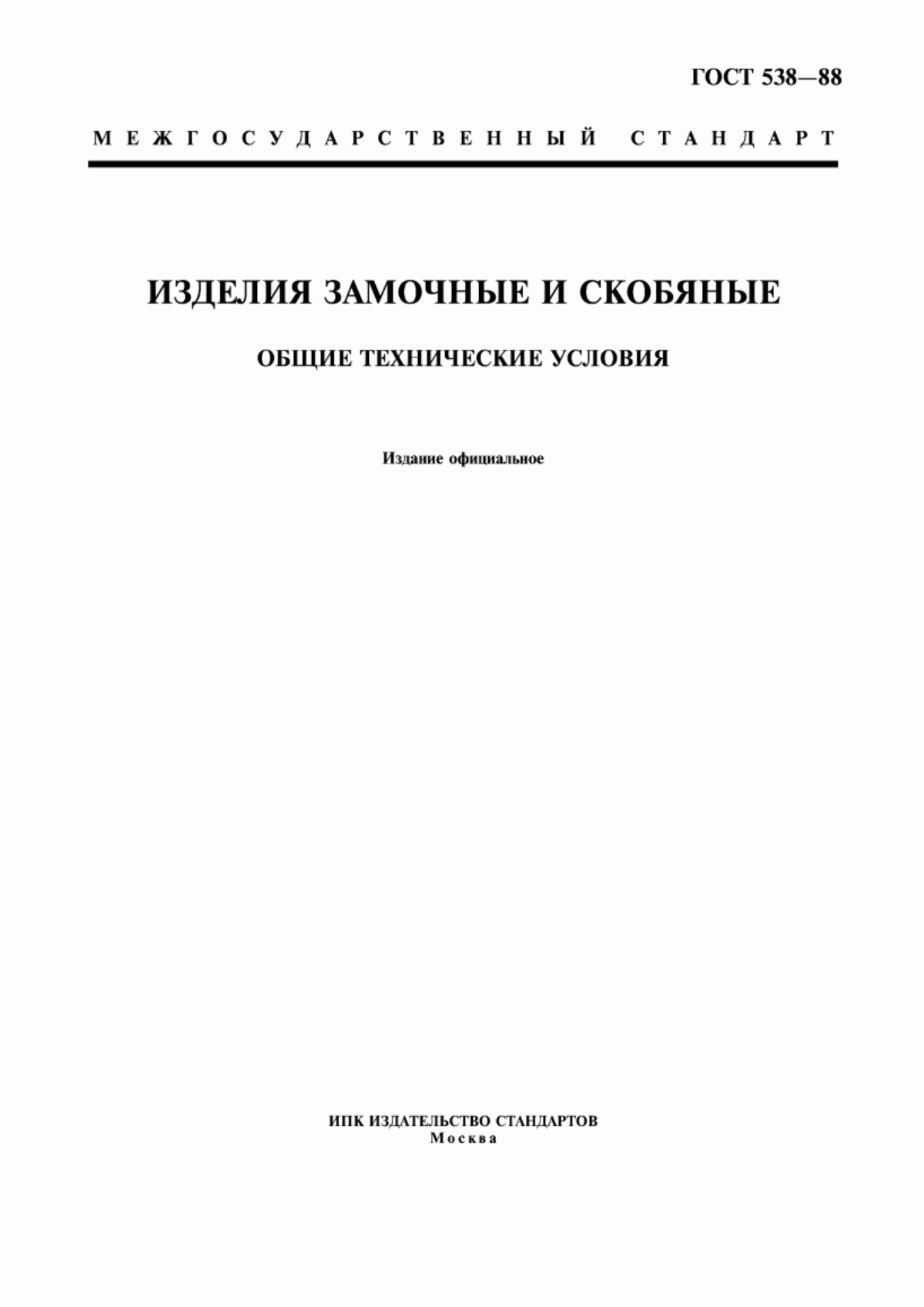 Обложка ГОСТ 538-88 Изделия замочные и скобяные. Общие технические условия