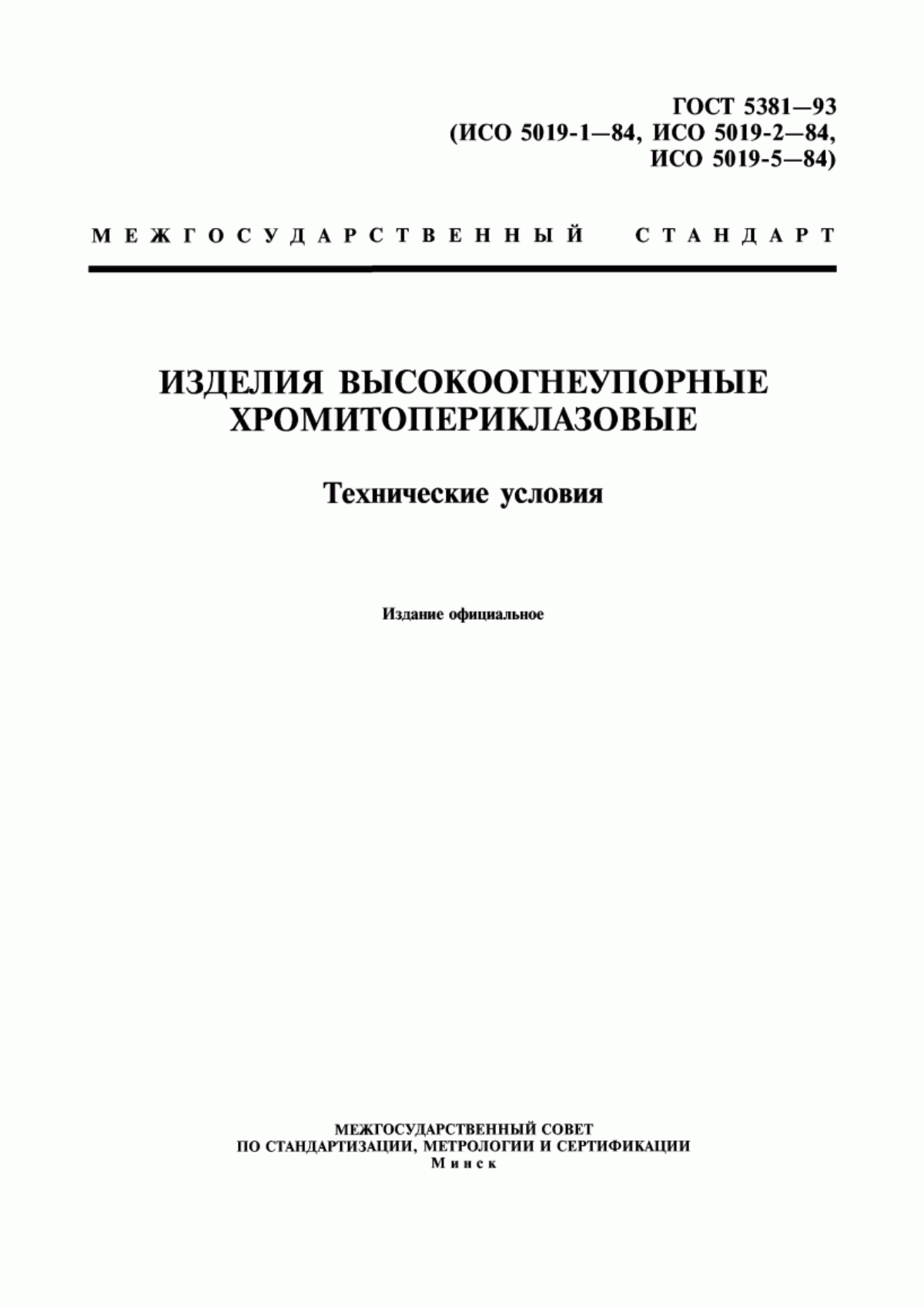 Обложка ГОСТ 5381-93 Изделия высокоогнеупорные хромитопериклазовые. Технические условия