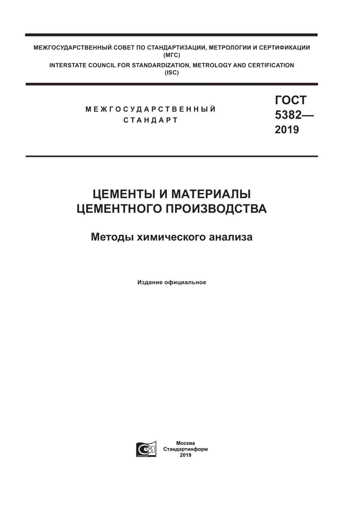 Обложка ГОСТ 5382-2019 Цементы и материалы цементного производства. Методы химического анализа