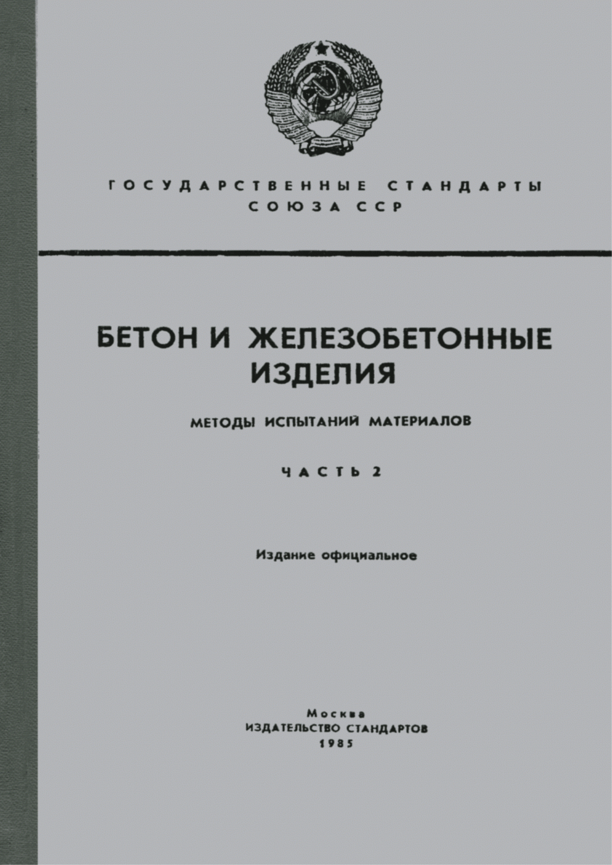 Обложка ГОСТ 5382-73 Цементы. Методы химического анализа