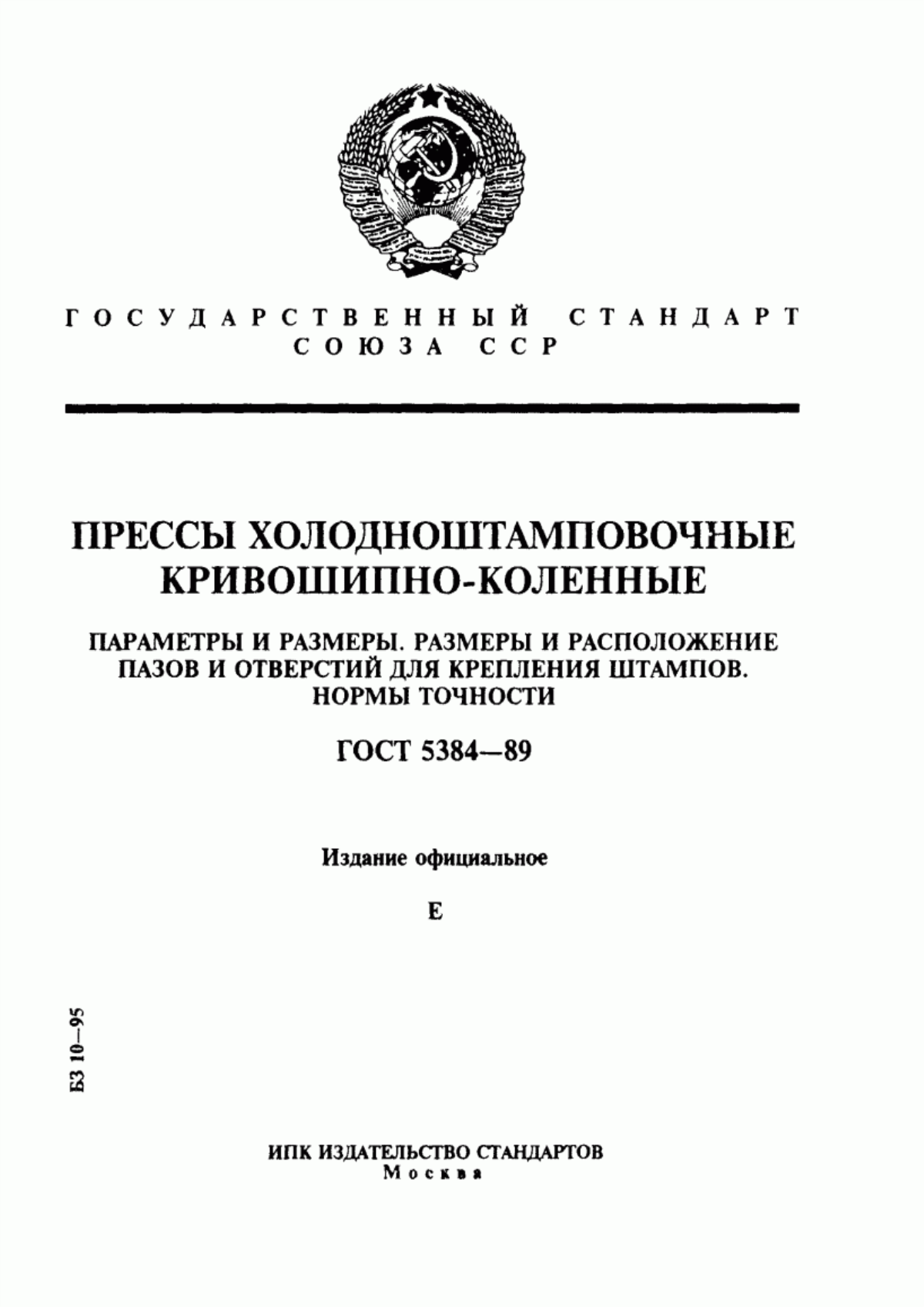 Обложка ГОСТ 5384-89 Прессы холодноштамповочные кривошипно-коленные. Параметры и размеры. Размеры и расположение пазов и отверстий для крепления штампов. Нормы точности