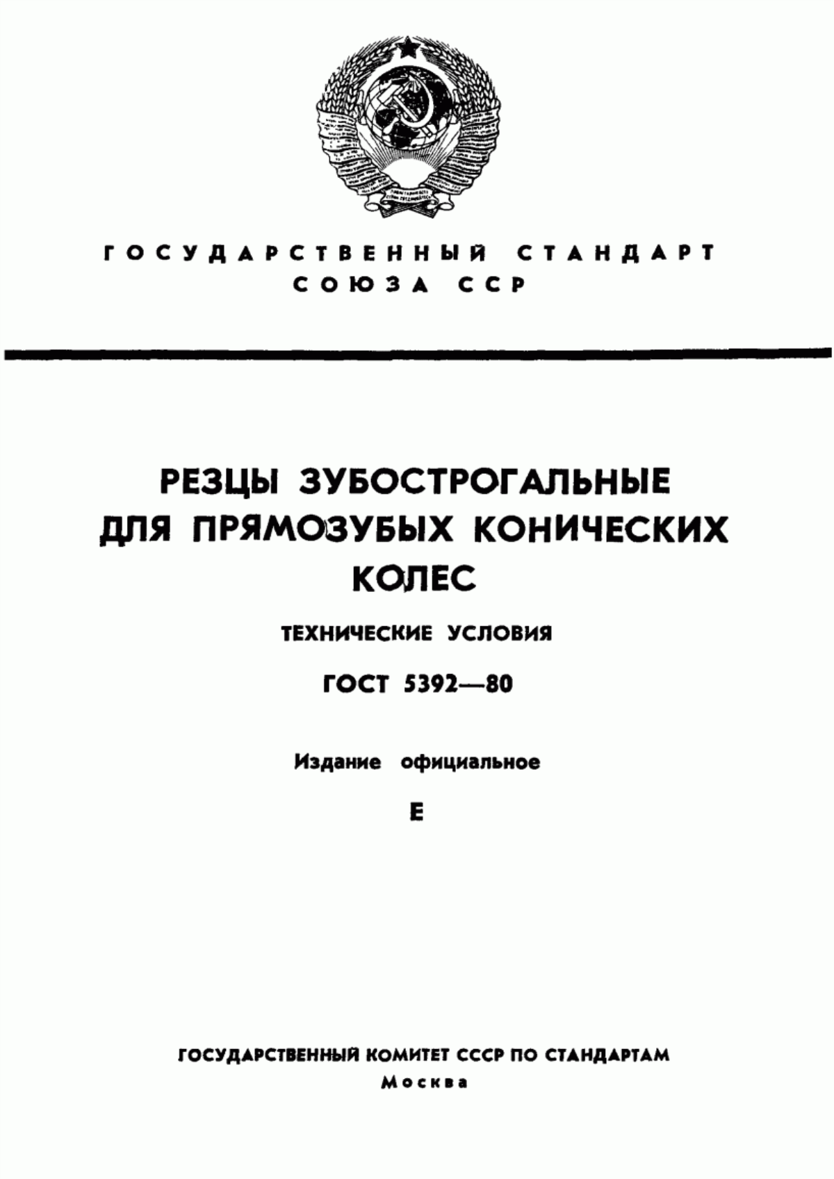 Обложка ГОСТ 5392-80 Резцы зубострогальные для прямозубых конических колес. Технические условия