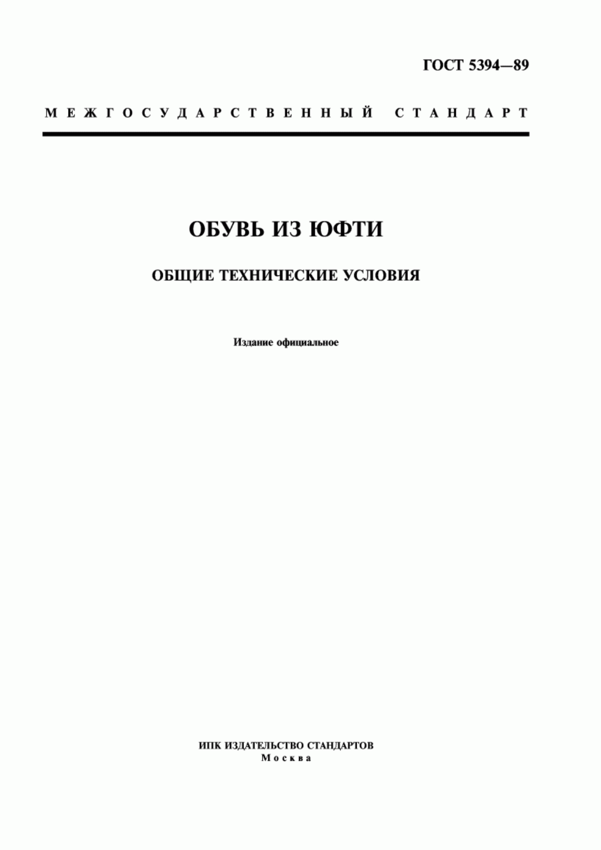 Обложка ГОСТ 5394-89 Обувь из юфти. Общие технические условия