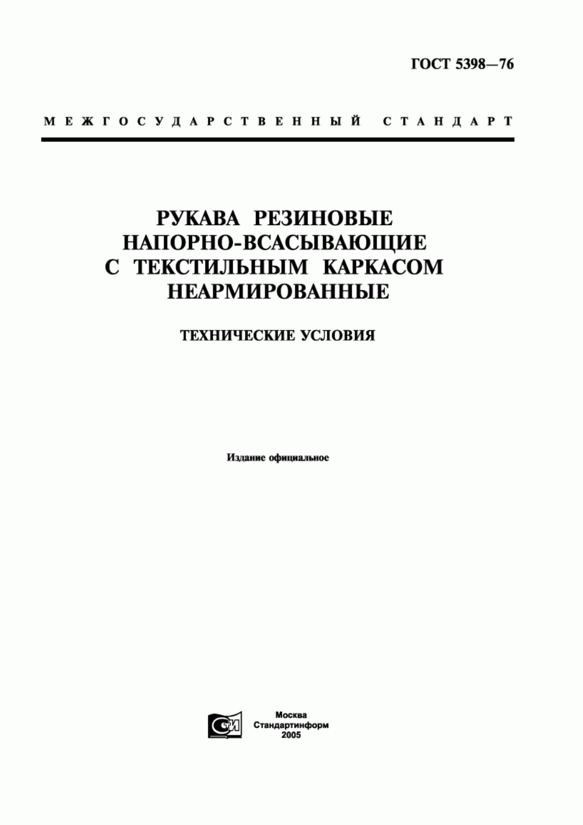 Обложка ГОСТ 5398-76 Рукава резиновые напорно-всасывающие с текстильным каркасом неармированные. Технические условия