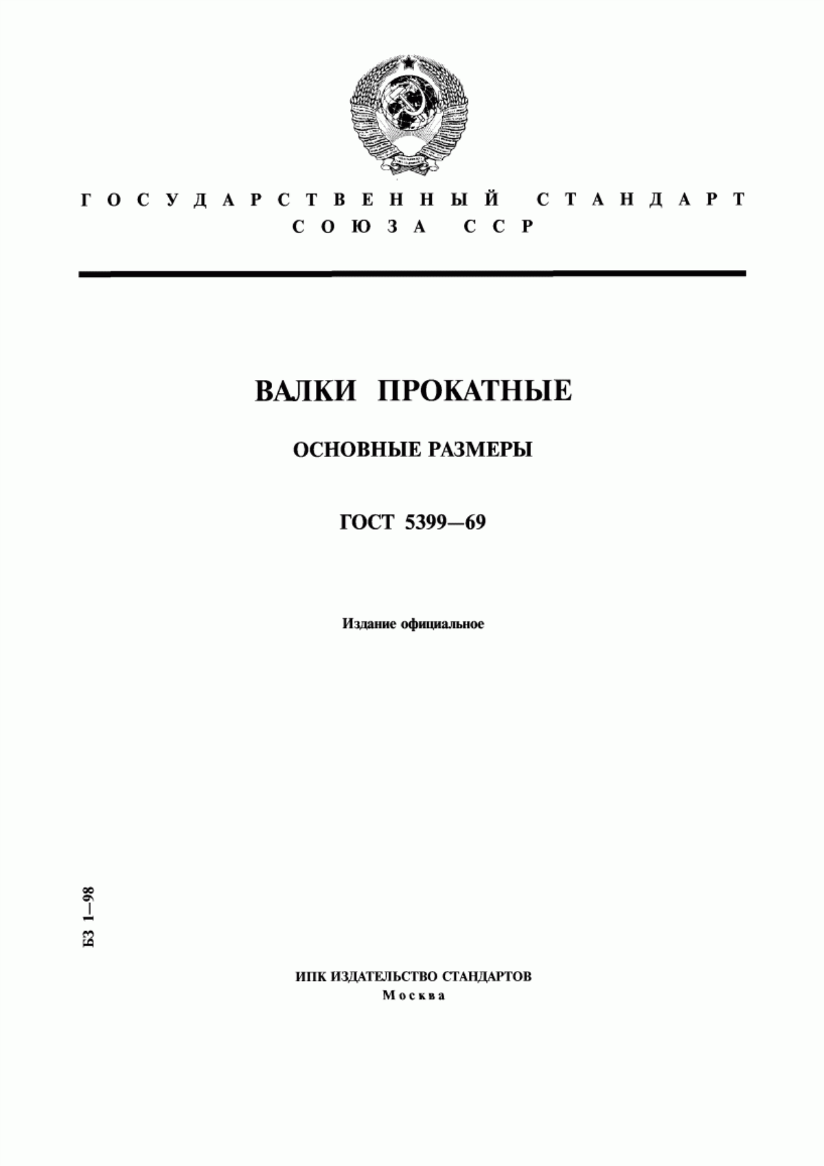 Обложка ГОСТ 5399-69 Валки прокатные. Основные размеры