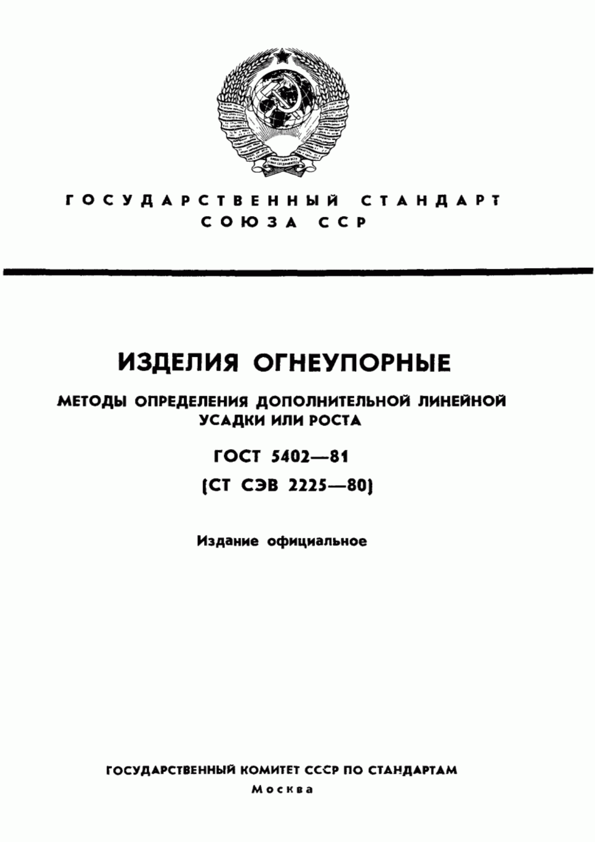 Обложка ГОСТ 5402-81 Изделия огнеупорные. Методы определения дополнительной линейной усадки или роста