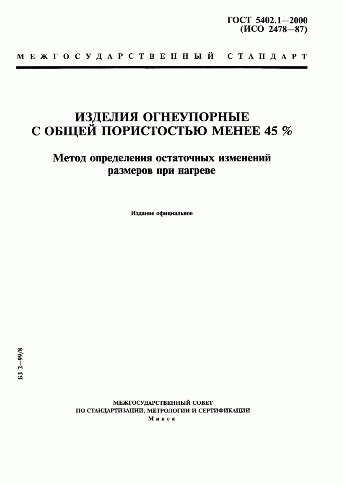 Обложка ГОСТ 5402.1-2000 Изделия огнеупорные с общей пористостью менее 45 %. Метод определения остаточных изменений размеров при нагреве