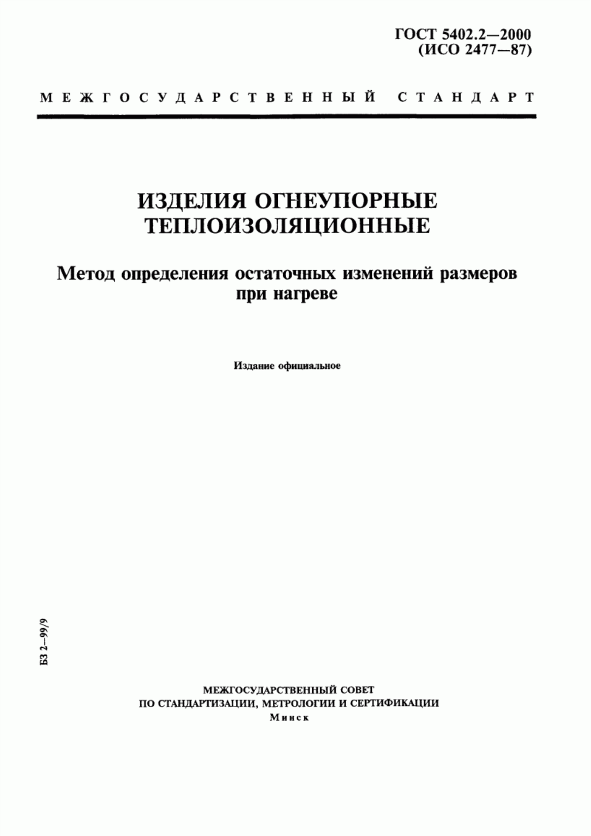 Обложка ГОСТ 5402.2-2000 Изделия огнеупорные теплоизоляционные. Метод определения остаточных изменений размеров при нагреве