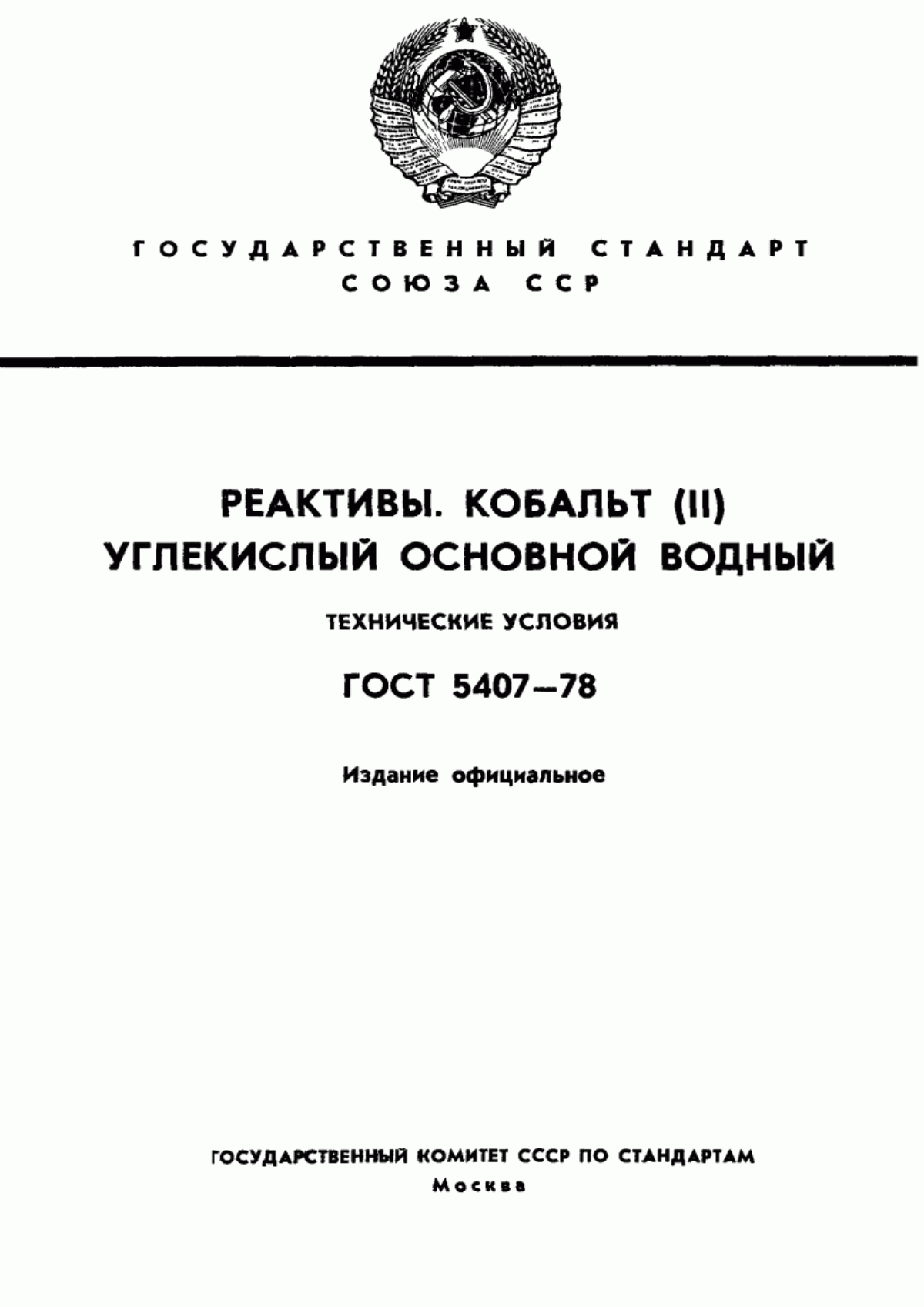 Обложка ГОСТ 5407-78 Реактивы. Кобальт (II) углекислый основной водный. Технические условия