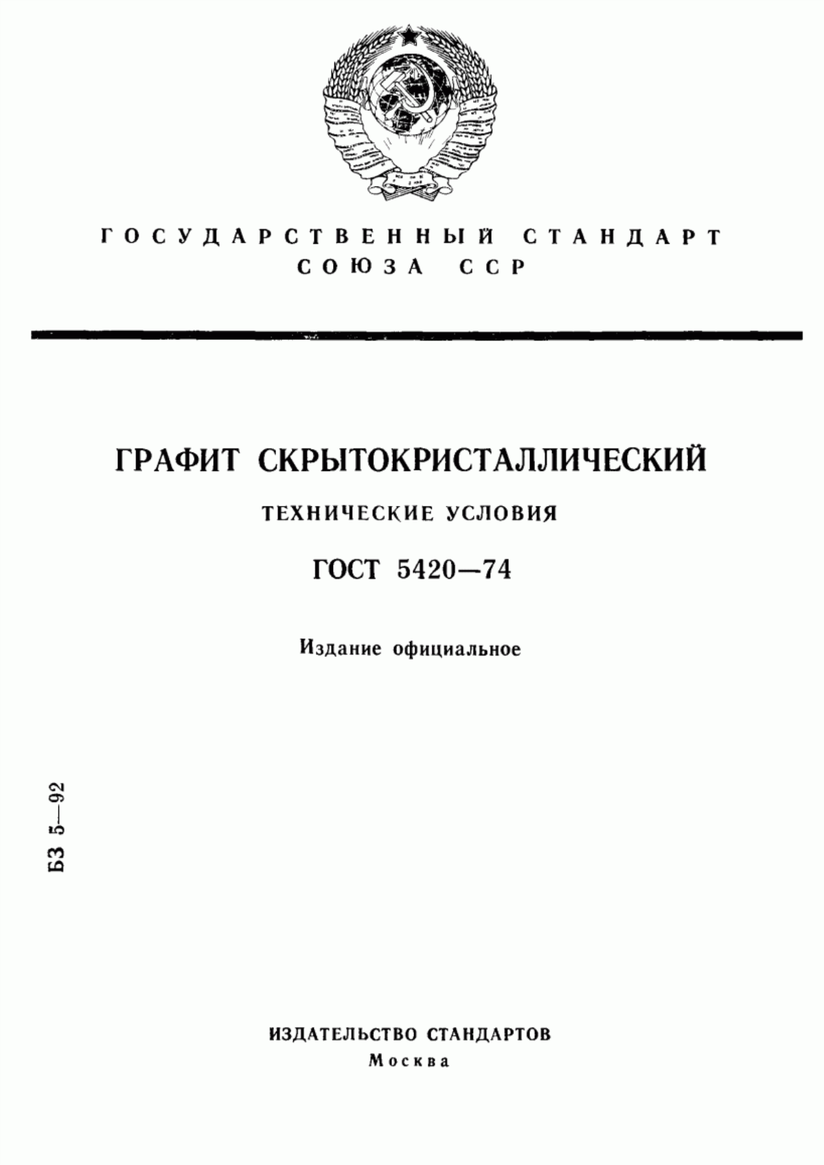 Обложка ГОСТ 5420-74 Графит скрытокристаллический. Технические условия