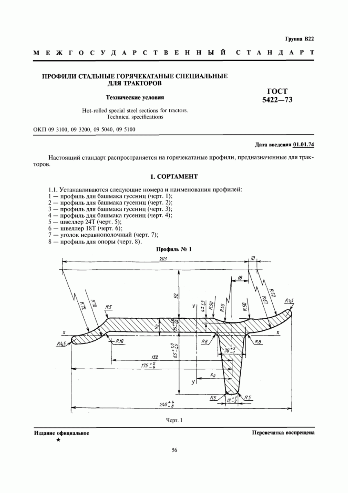 Обложка ГОСТ 5422-73 Профили стальные горячекатаные специальные для тракторов. Технические условия