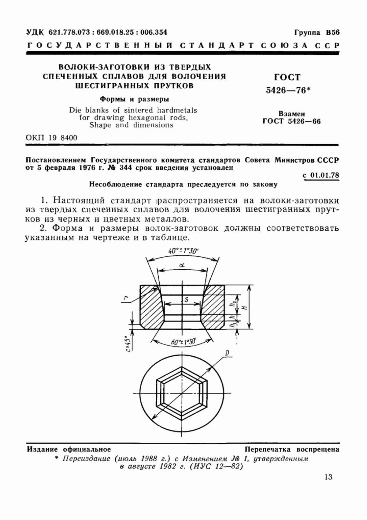 Обложка ГОСТ 5426-76 Волоки-заготовки из твердых спеченных сплавов для волочения шестигранных прутков. Формы и размеры