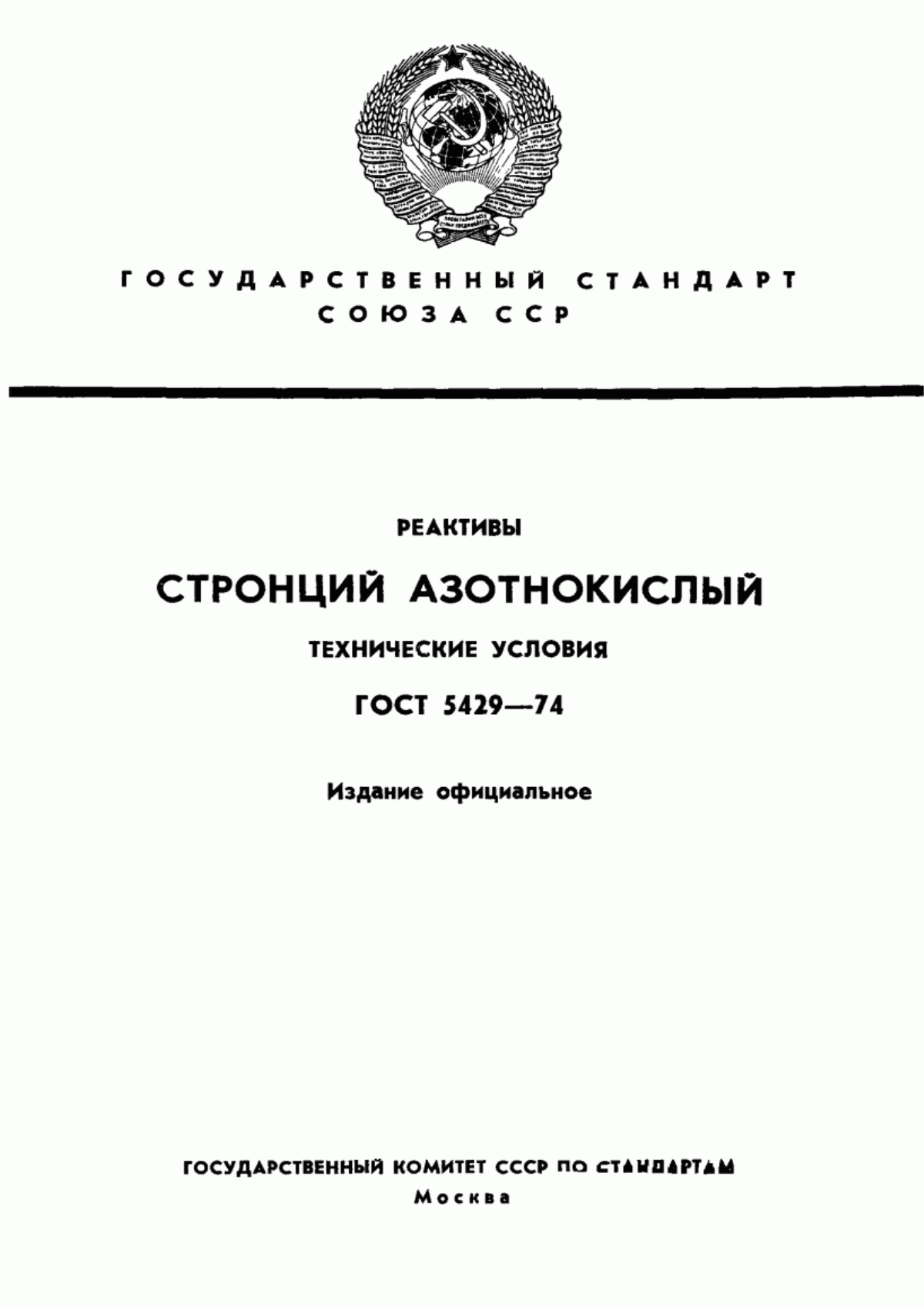 Обложка ГОСТ 5429-74 Реактивы. Стронций азотнокислый. Технические условия