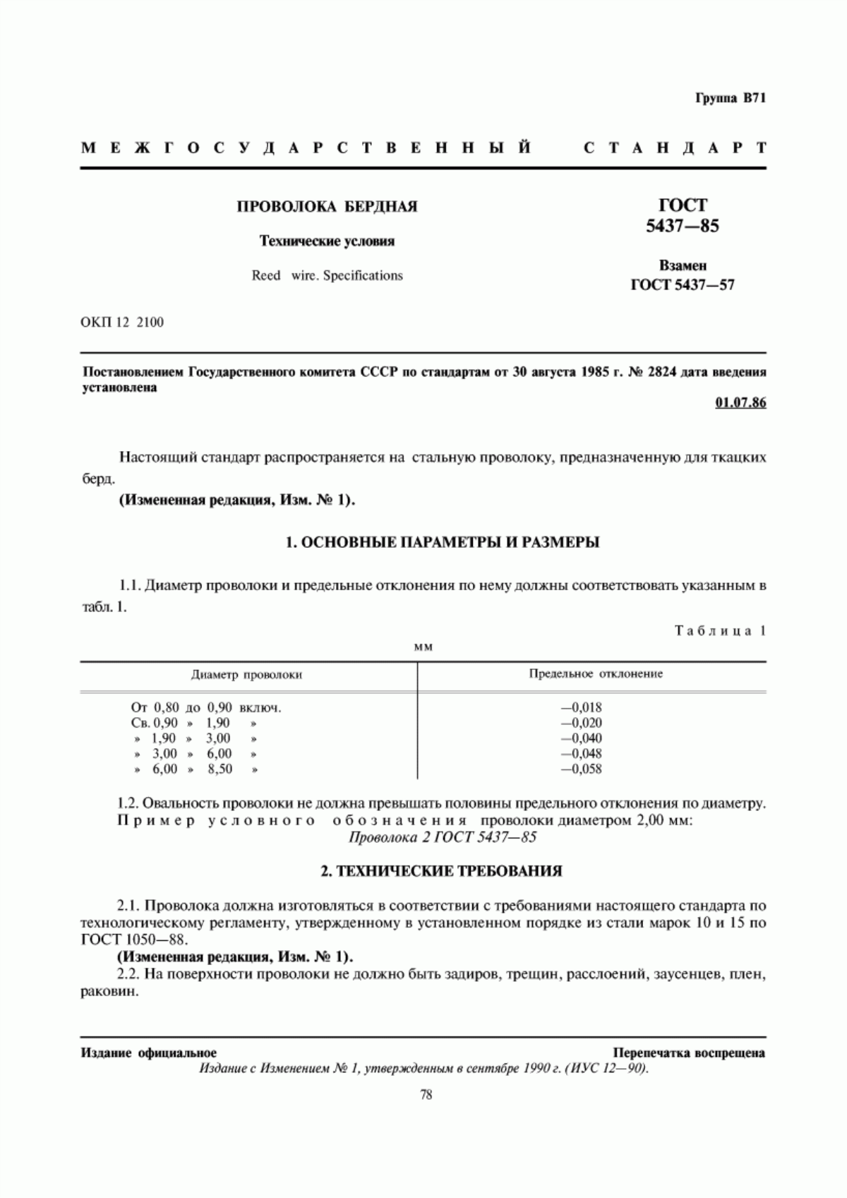 Обложка ГОСТ 5437-85 Проволока бердная. Технические условия