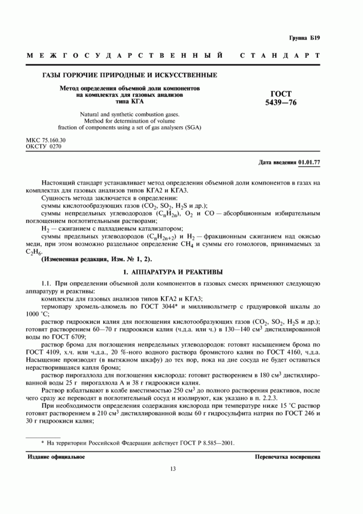 Обложка ГОСТ 5439-76 Газы горючие природные и искусственные. Метод определения объемной доли компонентов на комплектах для газовых анализов типа КГА