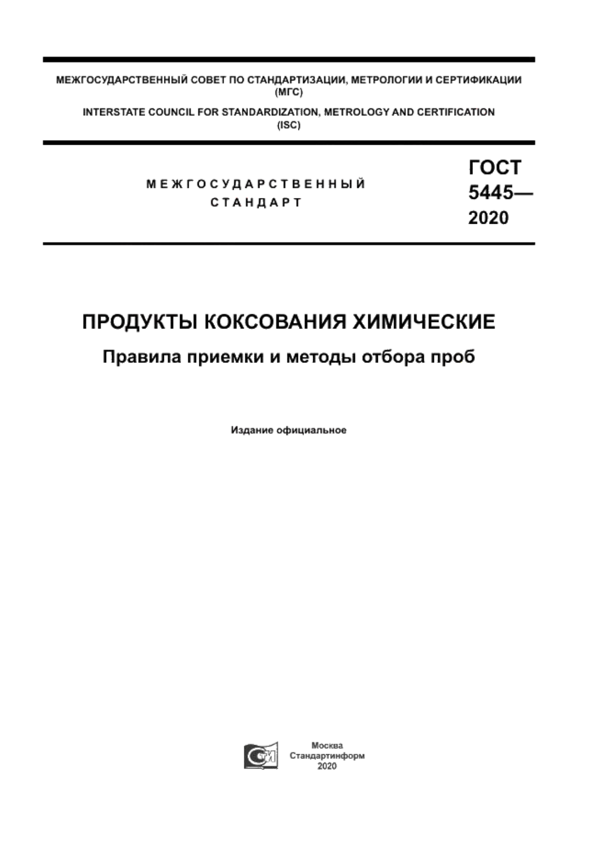 Обложка ГОСТ 5445-2020 Продукты коксования химические. Правила приемки и методы отбора проб