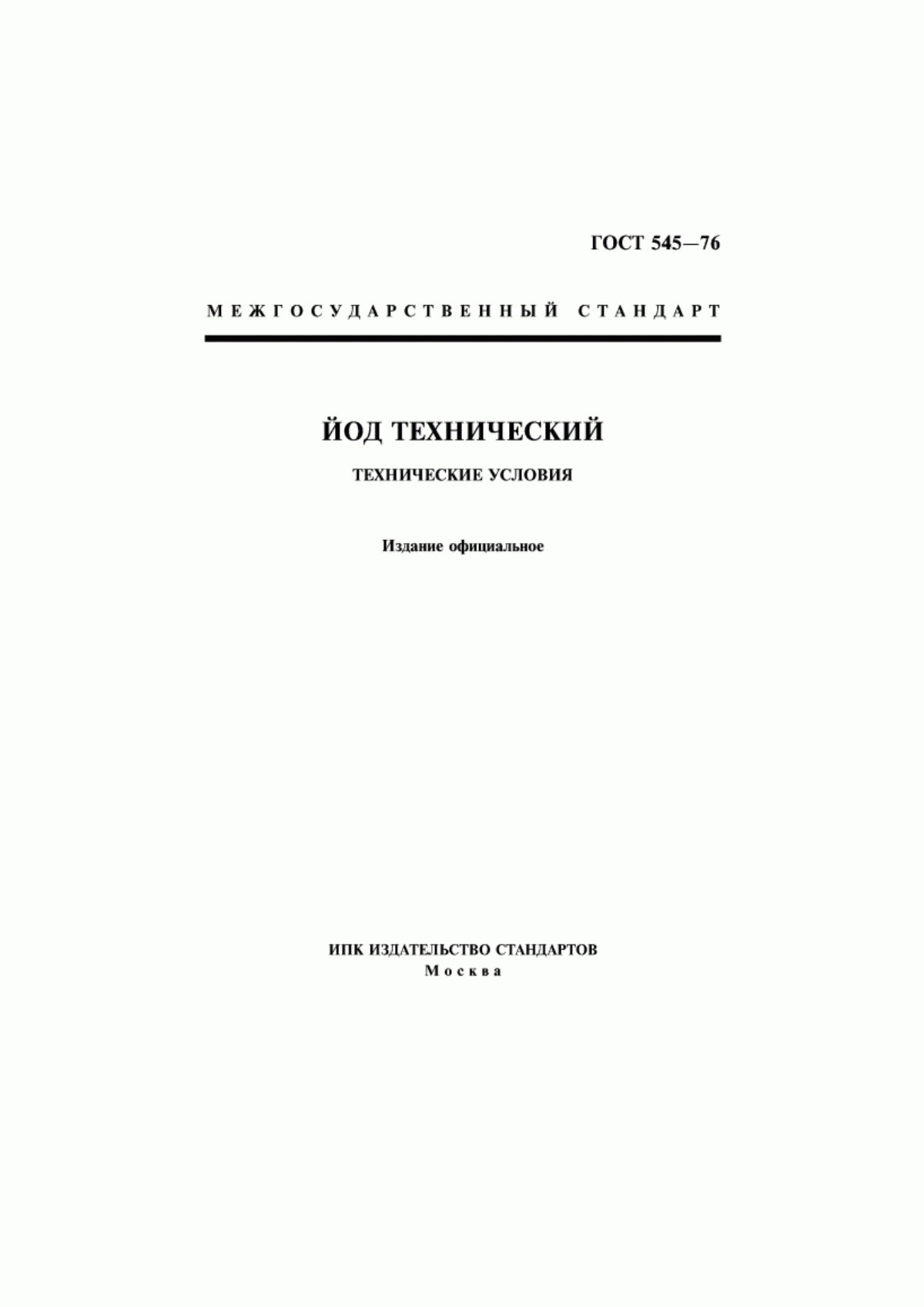 Обложка ГОСТ 545-76 Йод технический. Технические условия