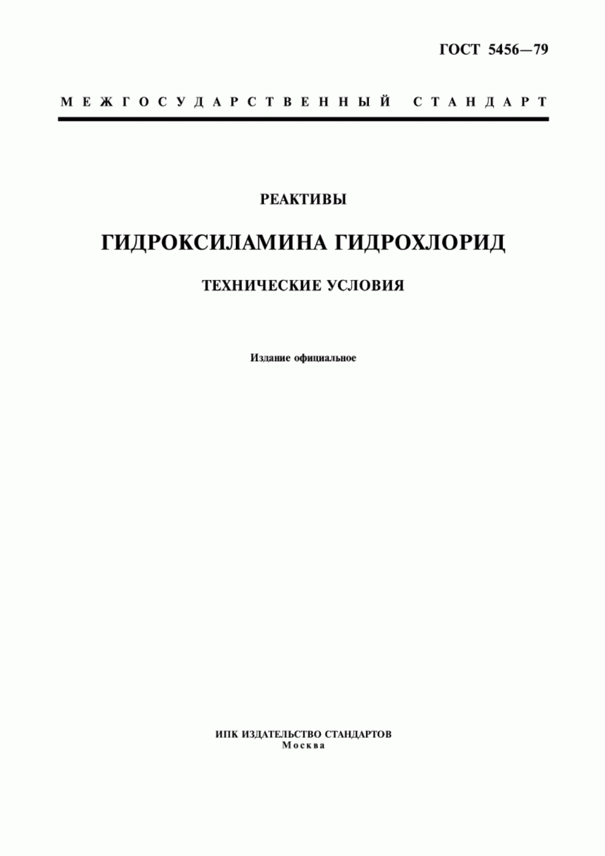 Обложка ГОСТ 5456-79 Реактивы. Гидроксиламина гидрохлорид. Технические условия