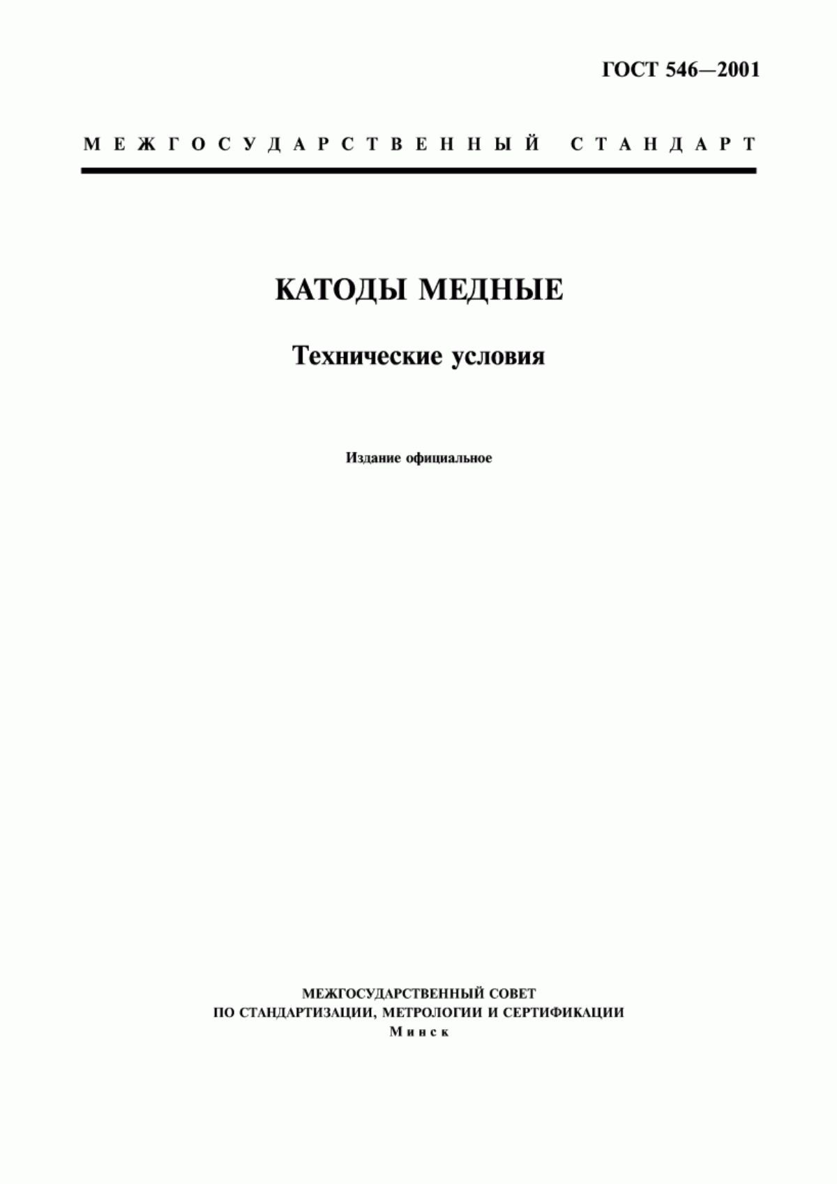 Обложка ГОСТ 546-2001 Катоды медные. Технические условия