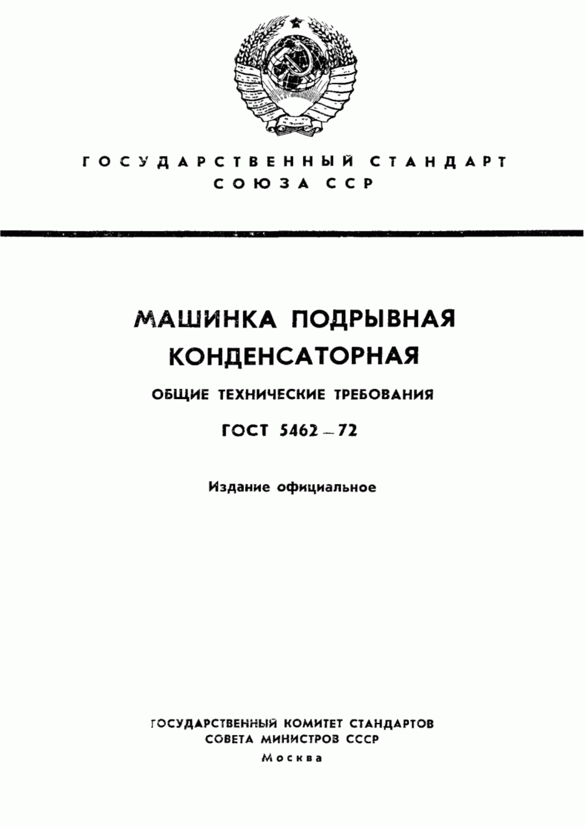 Обложка ГОСТ 5462-72 Машинка подрывная конденсаторная. Общие технические требования