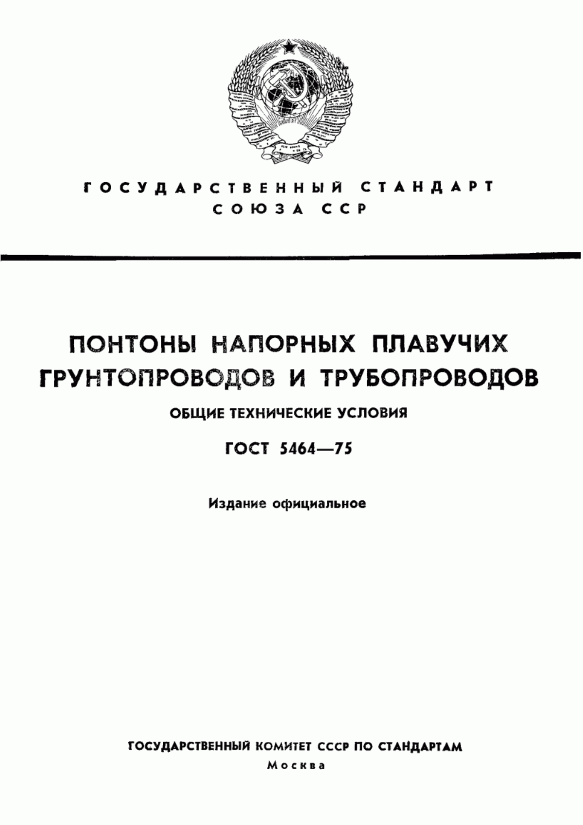 Обложка ГОСТ 5464-75 Понтоны напорных плавучих грунтопроводов и трубопроводов. Общие технические условия