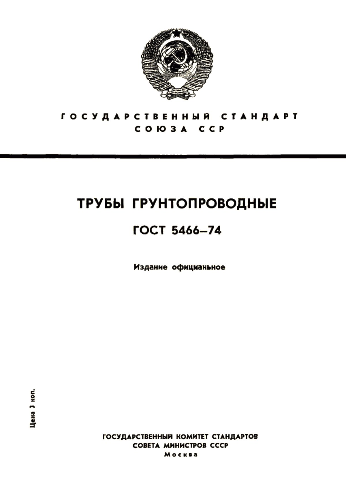 Обложка ГОСТ 5466-74 Трубы грунтопроводные. Технические условия