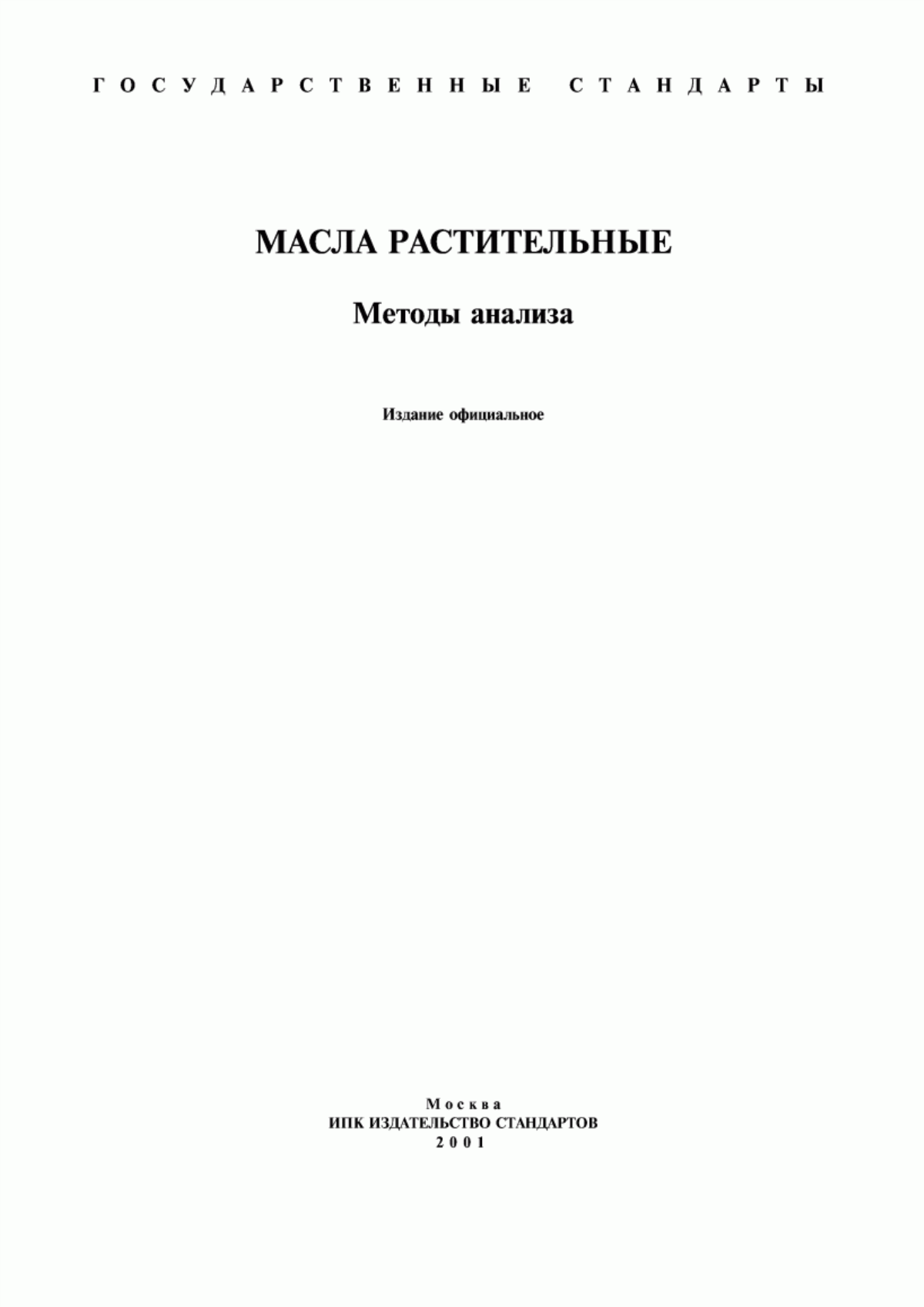 Обложка ГОСТ 5471-83 Масла растительные. Правила приемки и методы отбора проб