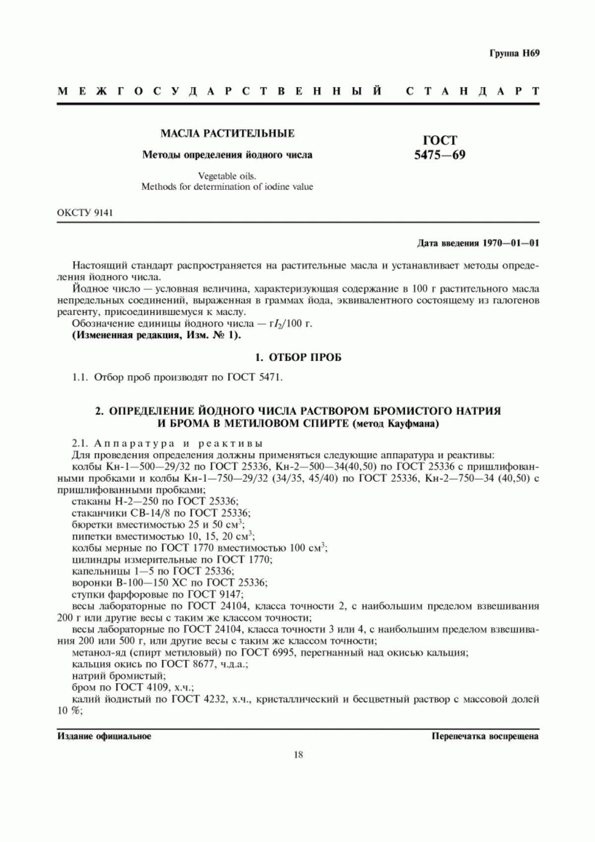 Обложка ГОСТ 5475-69 Масла растительные. Методы определения йодного числа