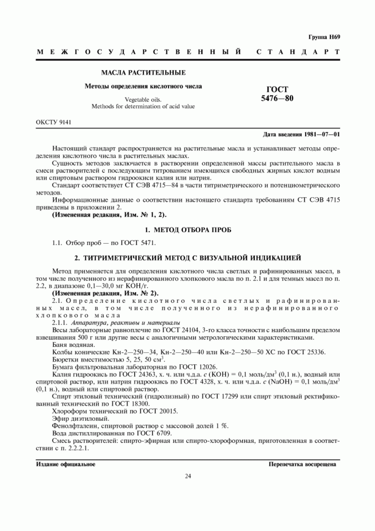 Обложка ГОСТ 5476-80 Масла растительные. Методы определения кислотного числа