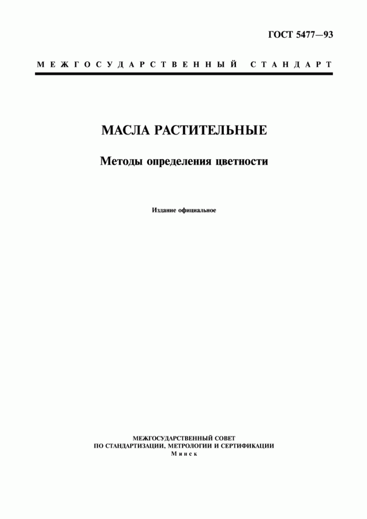 Обложка ГОСТ 5477-93 Масла растительные. Методы определения цветности