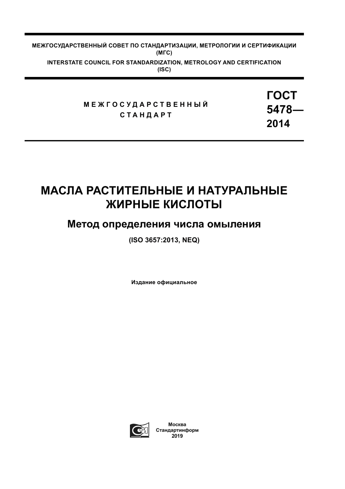 Обложка ГОСТ 5478-2014 Масла растительные и натуральные жирные кислоты. Метод определения числа омыления