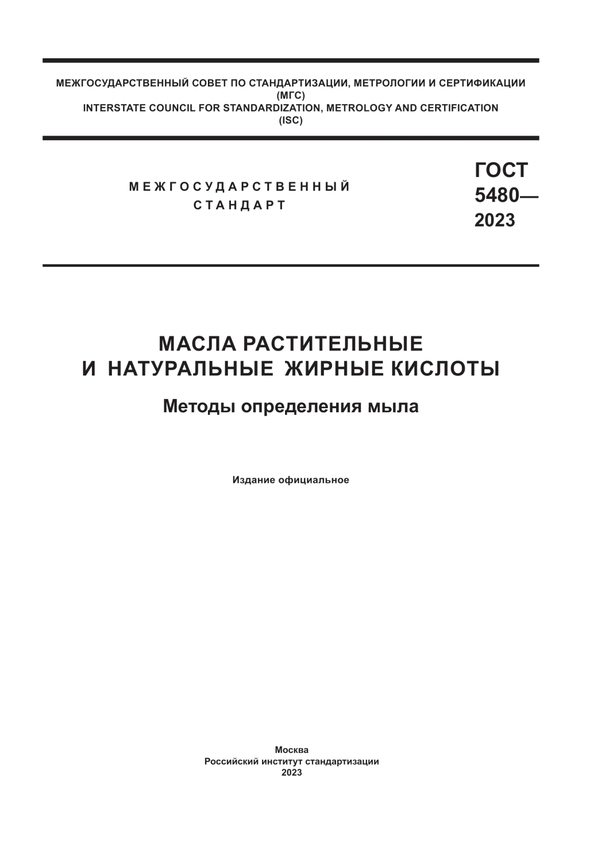 Обложка ГОСТ 5480-2023 Масла растительные и натуральные жирные кислоты. Методы определения мыла