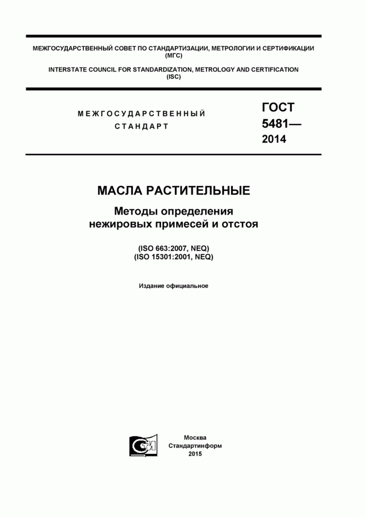 Обложка ГОСТ 5481-2014 Масла растительные. Методы определения нежировых примесей и отстоя