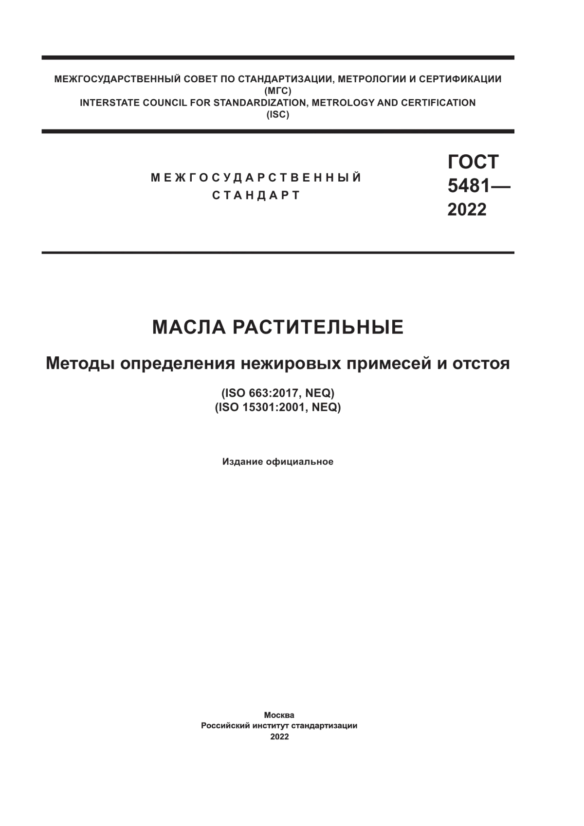 Обложка ГОСТ 5481-2022 Масла растительные. Методы определения нежировых примесей и отстоя