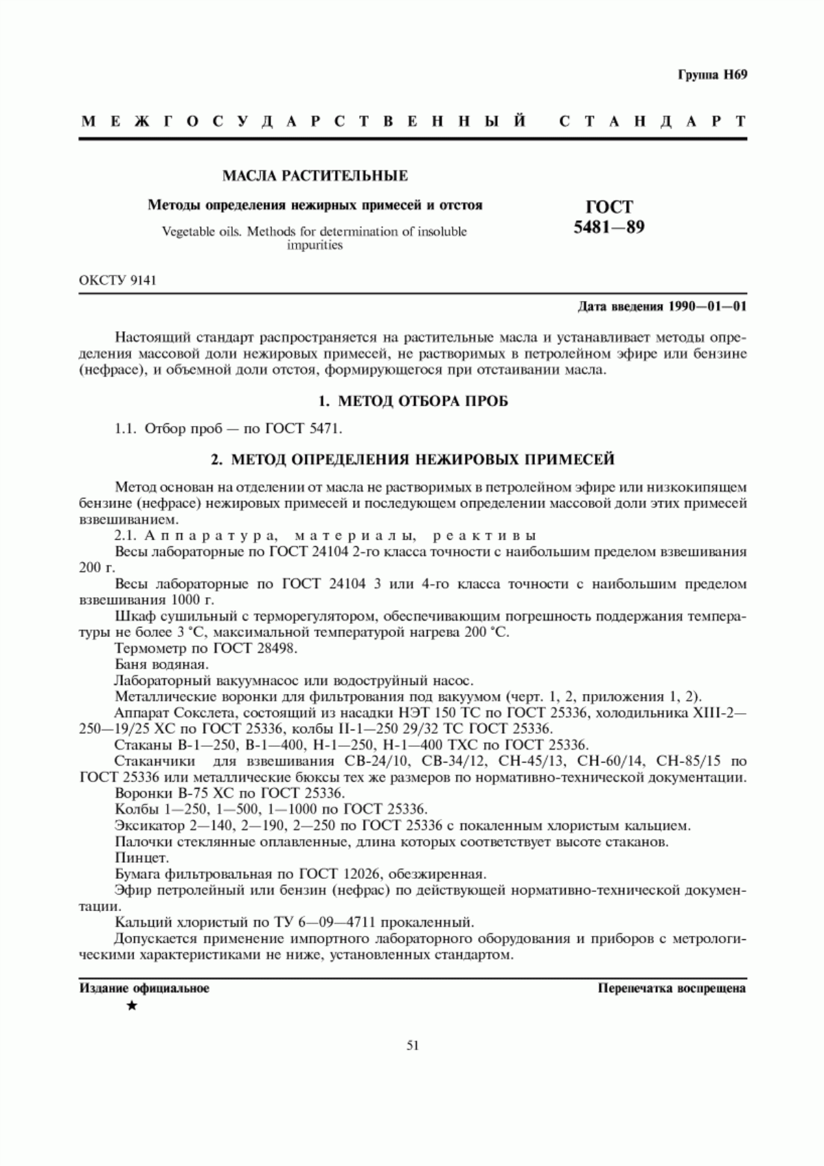 Обложка ГОСТ 5481-89 Масла растительные. Методы определения нежировых примесей и отстоя