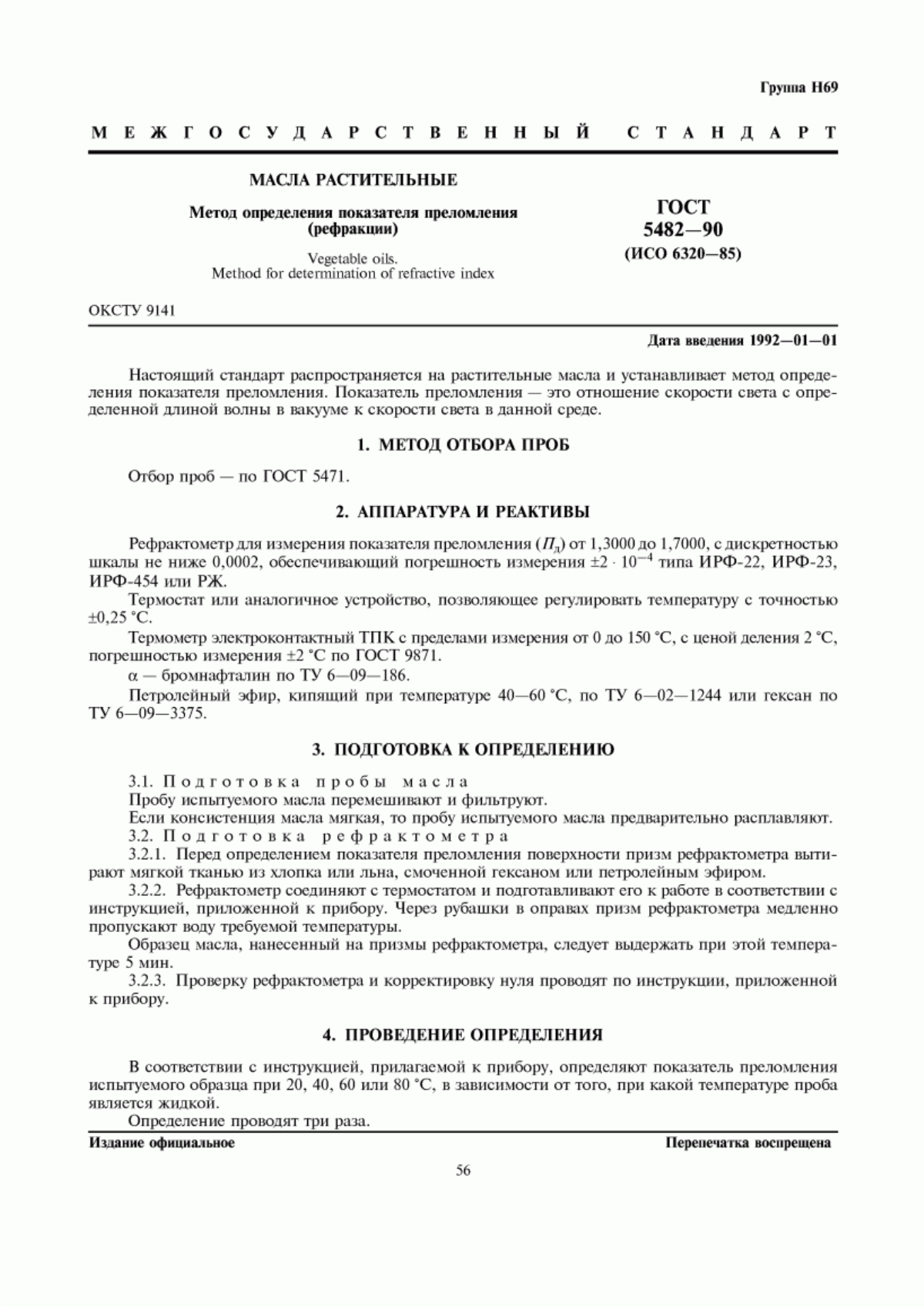 Обложка ГОСТ 5482-90 Масла растительные. Метод определения показателя преломления (рефракции)