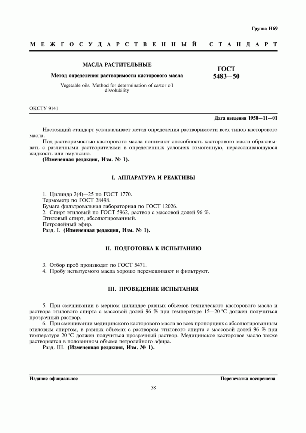 Обложка ГОСТ 5483-50 Масла растительные. Метод определения растворимости касторового масла