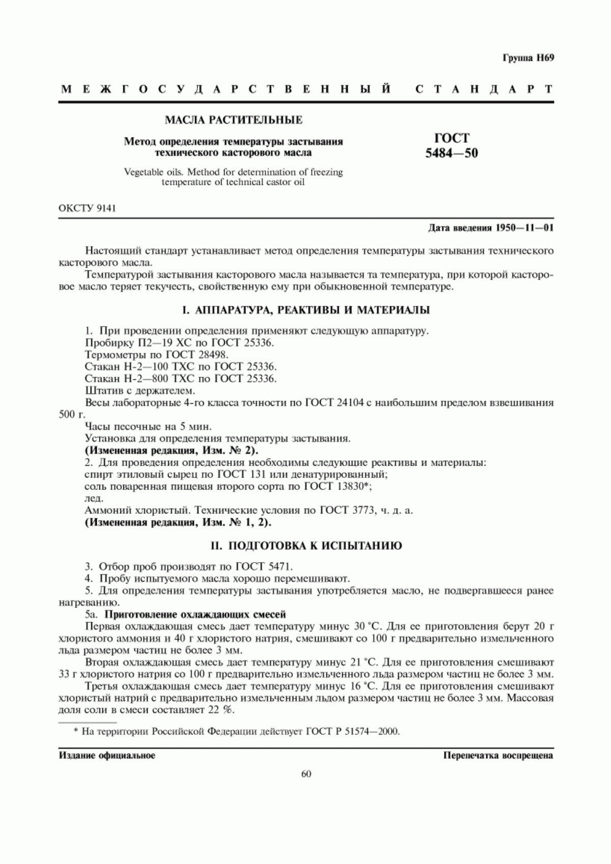 Обложка ГОСТ 5484-50 Масла растительные. Метод определения температуры застывания технического касторового масла