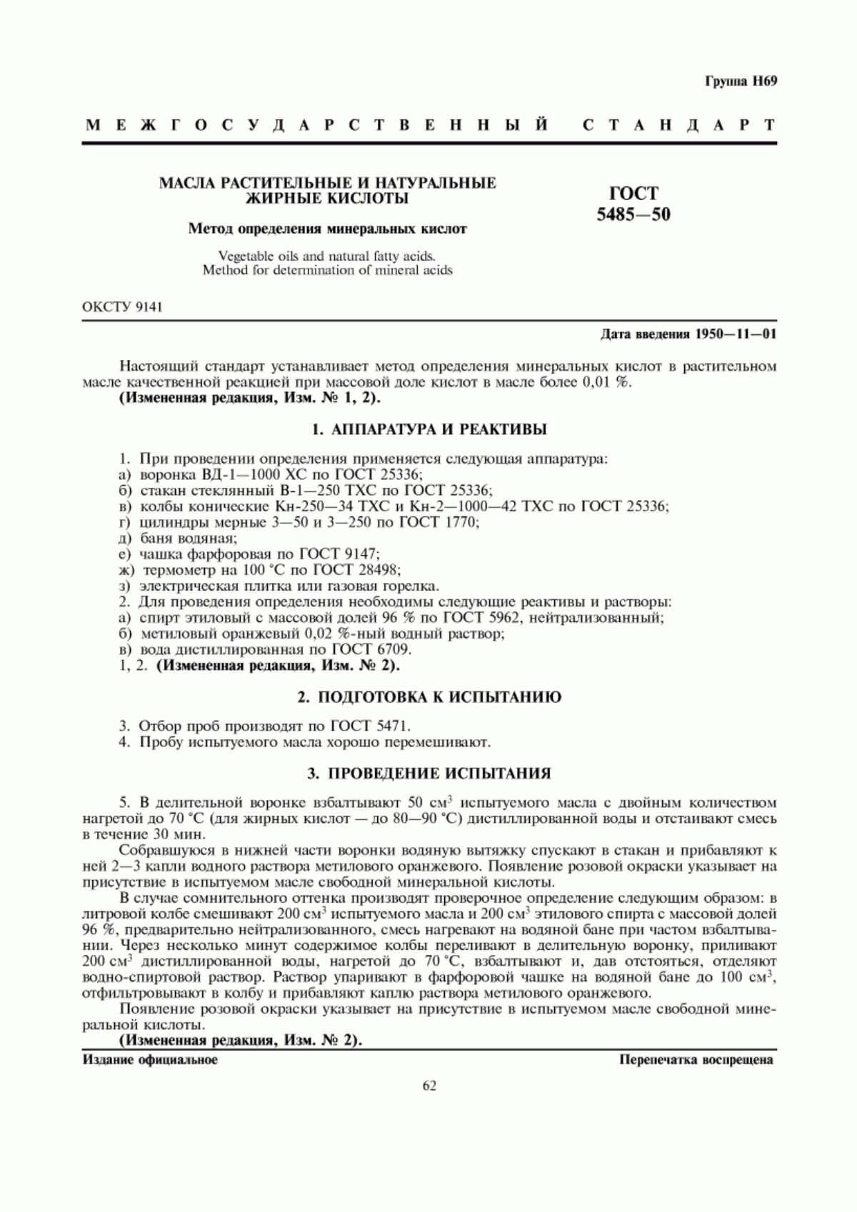 Обложка ГОСТ 5485-50 Масла растительные и натуральные жирные кислоты. Метод определения минеральных кислот