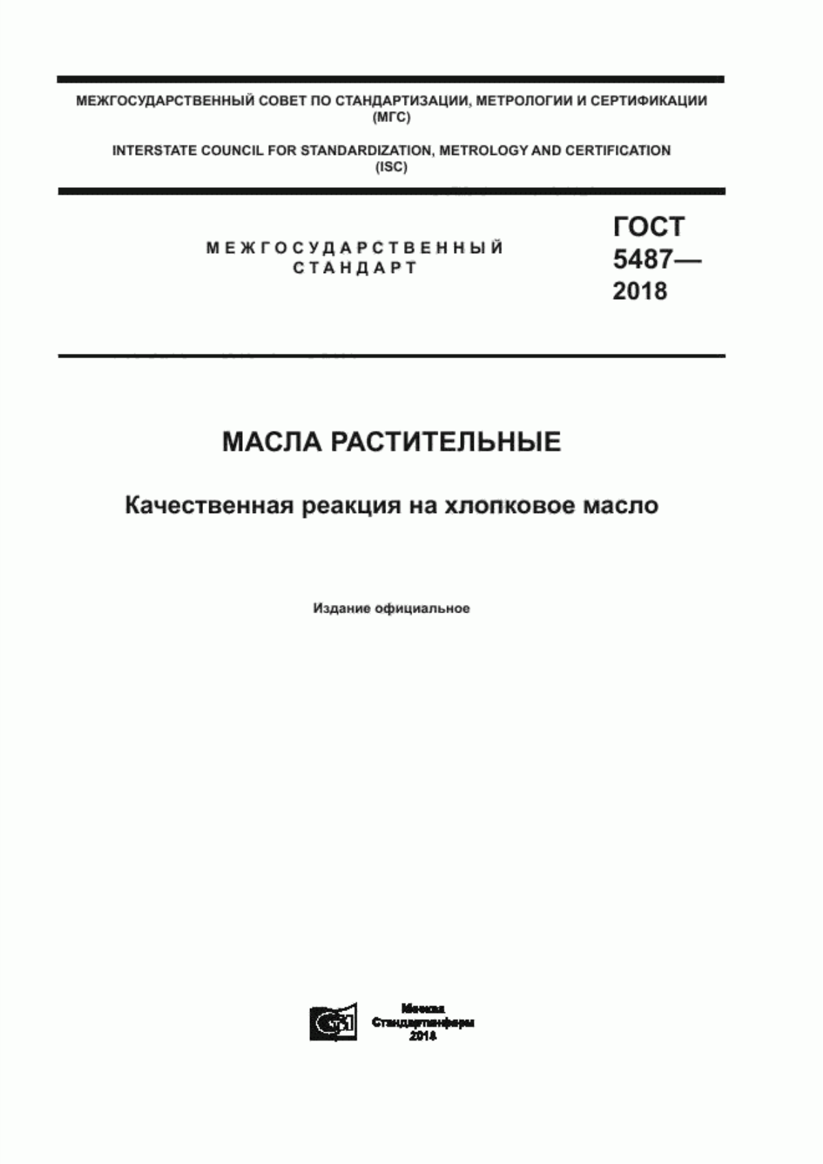 Обложка ГОСТ 5487-2018 Масла растительные. Качественная реакция на хлопковое масло